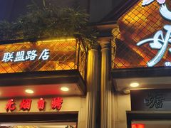 门面-塘屋烧烤·云南火塘烧烤品牌(联盟路店)