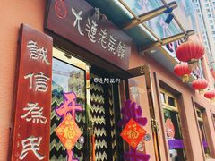 门面-林之六八·6886大连老菜馆