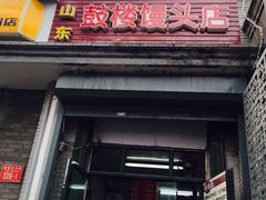 门面-天泽祥·鼓楼馒头(鼓楼店)
