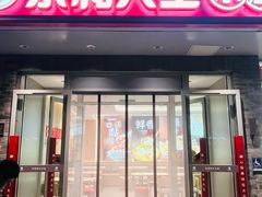 -永和大王(蛙嫩紫苏香·小厨·东四十条店)