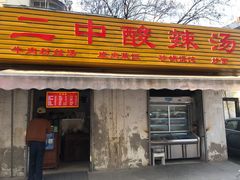 -二中酸辣汤(无锡梁溪区店)