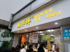 门面-鲍师傅糕点(观前街店)