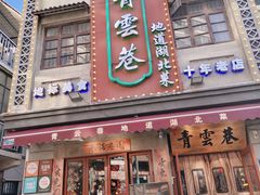 -青云巷·地道湖北菜·武昌鱼(黄鹤楼店)