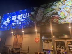 门面-鑫釜山海鲜烧烤(鑫丰国际店)