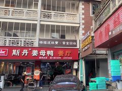 -斯丹姜母鸭·古法干香(涂门街总店)