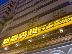 -巴依老爷新疆美食(工体旗舰店)
