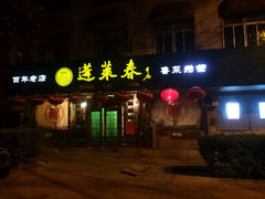 门面-蓬莱春(芝罘店)