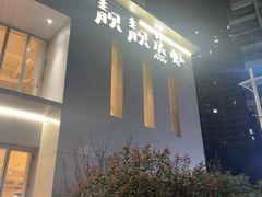 -靓靓蒸虾·头牌蒸虾(沙湖旗舰店)