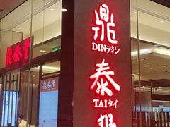 门面-鼎泰丰(国金中心店)