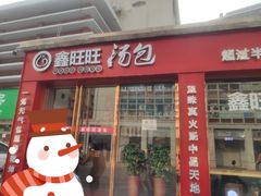 门面-鑫旺旺汤包(总店)