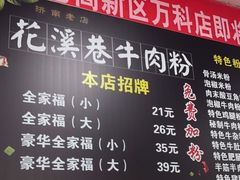 -花溪巷牛肉粉(泉城路店)