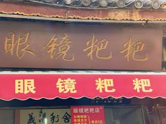 门面-眼镜粑粑