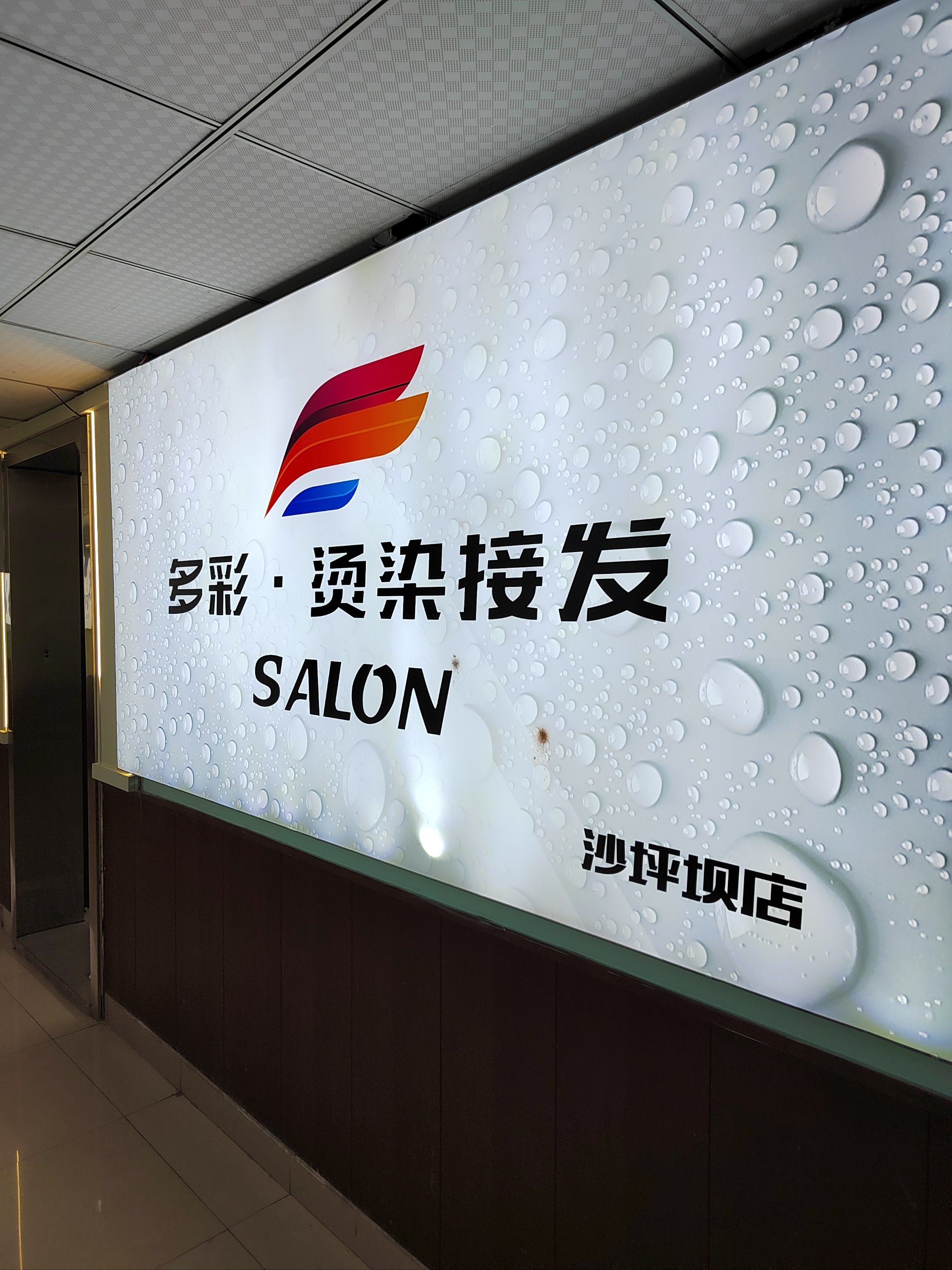 多彩·烫染接发·salon