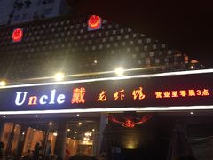 门面-戴叔叔龙虾馆·麻辣小龙虾