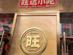 -旺达·福州菜(正大广场店)