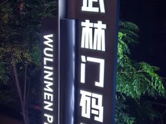 -运河游船(武林门码头)