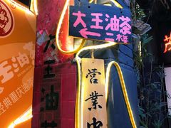 -大王油茶(磁器口店)