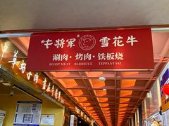 -牛将军•涮肉•烤肉(北京王府井·故宫店)