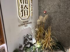 -湘拾(壹方北馆店)