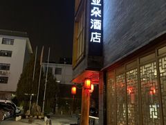 -北京南锣鼓巷亚朵酒店