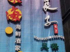 -汤泉良子.足疗按摩.SPA(中关村店)