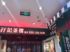-孖记茶档·热腾茶餐(江南西plus店)