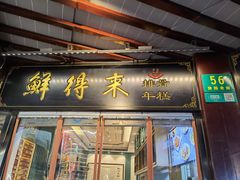 门面-鲜得来排骨年糕(豫园店)