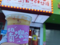 -南澳岛打卡果汁冰公司