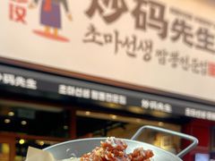 -炒码先生·韩餐炸鸡披萨(西塔店)