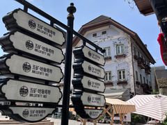 -五矿哈施塔特文旅小镇