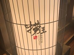 -捞王锅物料理(凯旋路店)