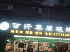 -可汗草原碳烤羊腿(欧景城店)
