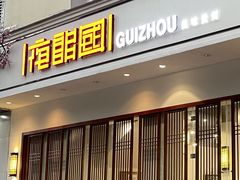 -夜郎国·贵州菜(南山店)