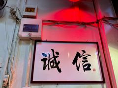 门面-六爷门框百年卤煮
