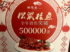 -松鹤楼·非遗·苏帮菜(融科店)