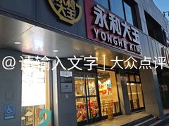 -永和大王(春日上新·军博店)