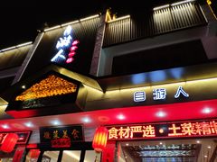 -自游人·美食一楼·地道徽菜(三十年名店)