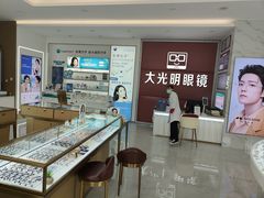 -大光明眼镜(锦华路旗舰店)