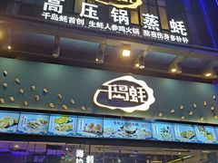 -千岛蚝高压锅生蚝·人参火锅(白云万达店)