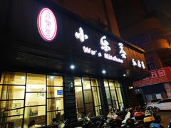 -小乐荟私房菜(宁海里店)