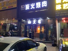门面-山之屋炭火烧肉·生啤畅饮(大朗万科中央公园店)
