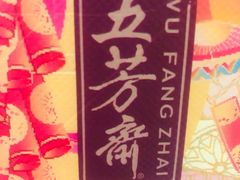 -五芳斋(中山大道总店)
