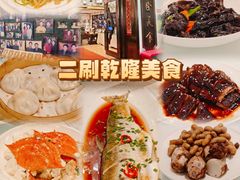 -乾隆美食·本帮菜(黄河路店)