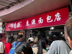-惠源面包店(开禾路店)