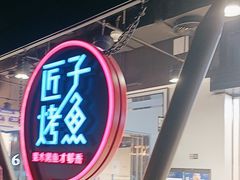 -匠子烤鱼(远大购物中心店)