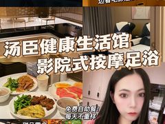 -汤臣健康生活·影院足道·SPA(东区店)