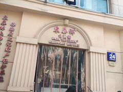 门面-东泰祥生煎馆(重庆北路店)