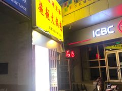 门面-超越炭火牛蛙火锅鸡(河东店)