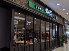 门面-东园小馆·早茶·淮扬小炒(印象汇店)