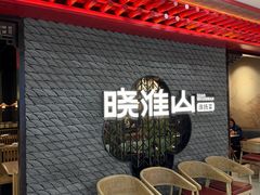-晓淮山·扬州早茶·淮扬菜(龙阳广场店)